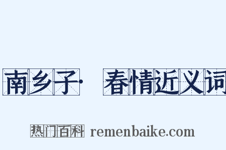 南乡子·春情近义词是什么意思的图片